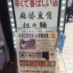 【炎麻堂 赤坂店】で麻婆豆腐をテイクアウト!600円で満足の平日デスク飯